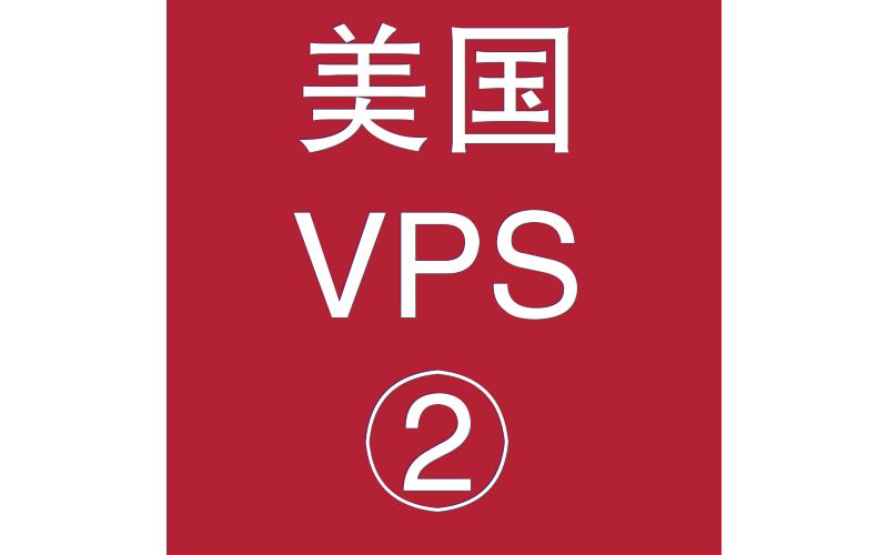 美国VPS优惠2048M租用,vps合租,vps登录